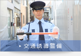 交通誘導警備