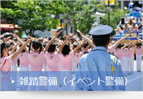 雑踏警備（イベント警備）