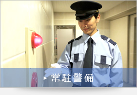 常駐警備