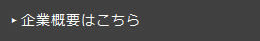 企業情報はこちら